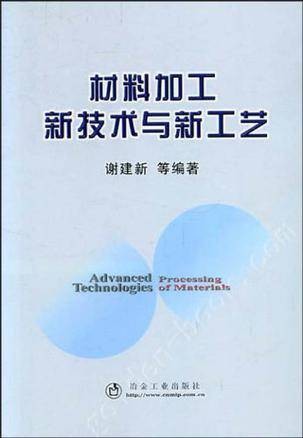 材料加工新技术与新工艺