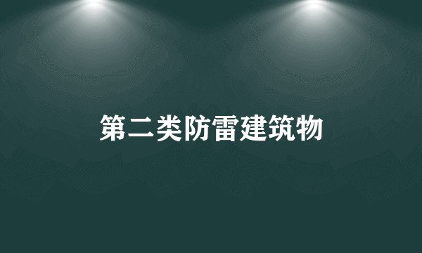 第二类防雷建筑物