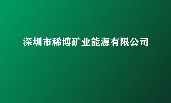 深圳市稀博矿业能源有限公司