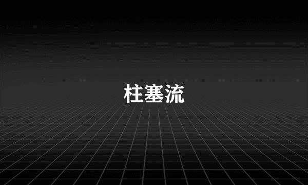 柱塞流