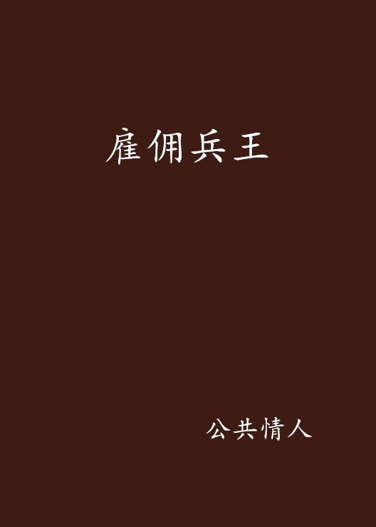 雇佣兵王