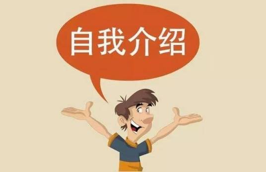 自我介绍（向别人展示自己）
