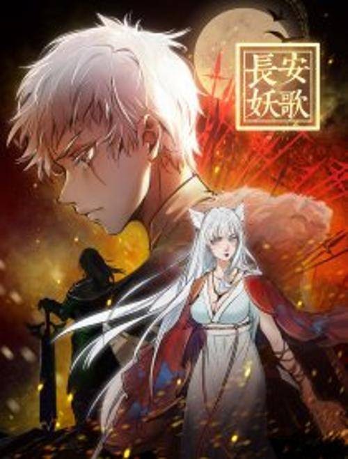 长安妖歌