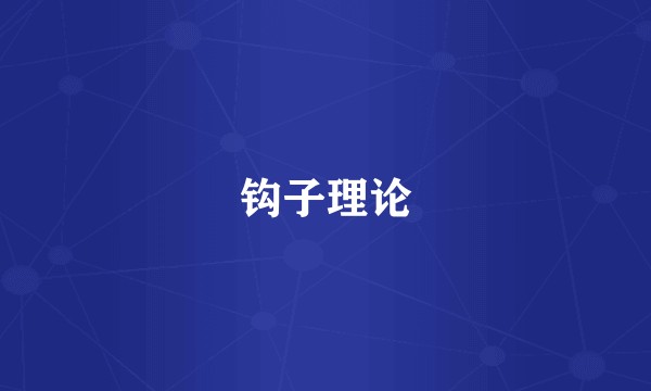 钩子理论