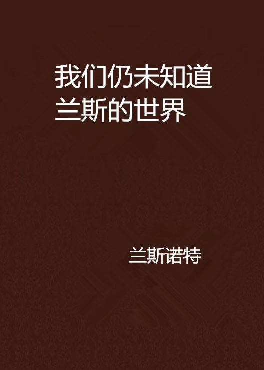 我们仍未知道兰斯的世界