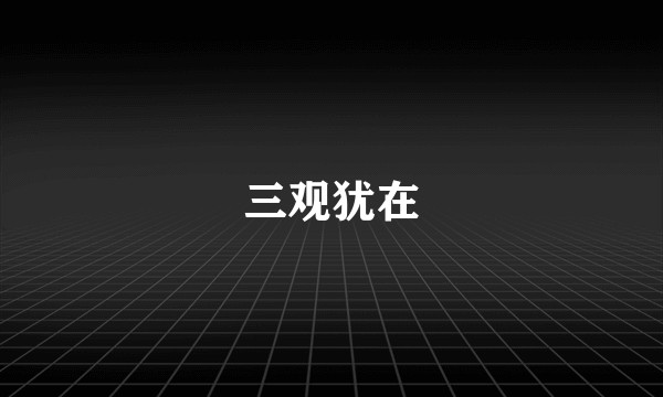 三观犹在
