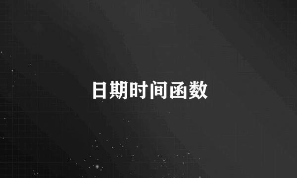 日期时间函数