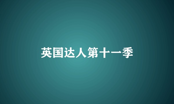英国达人第十一季