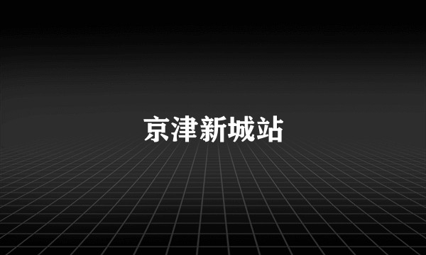 京津新城站