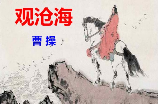 观沧海（曹操所著四言乐府诗）