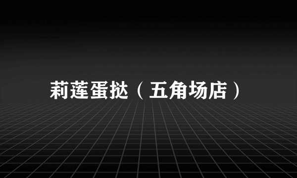 莉莲蛋挞（五角场店）