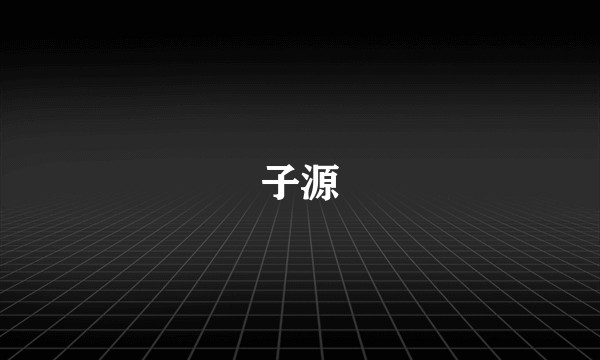 子源