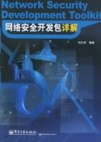 网络安全开发包详解