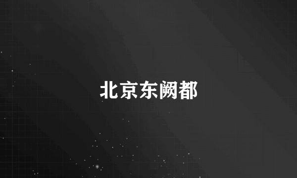 北京东阙都