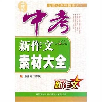 中考新作文素材大全
