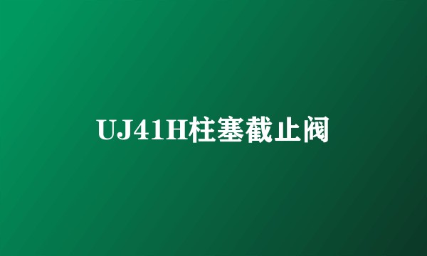 UJ41H柱塞截止阀