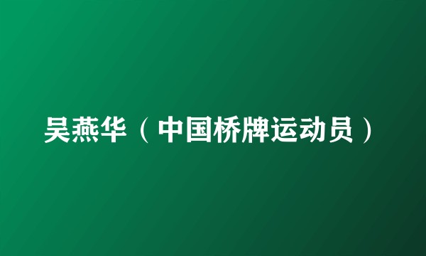 吴燕华（中国桥牌运动员）