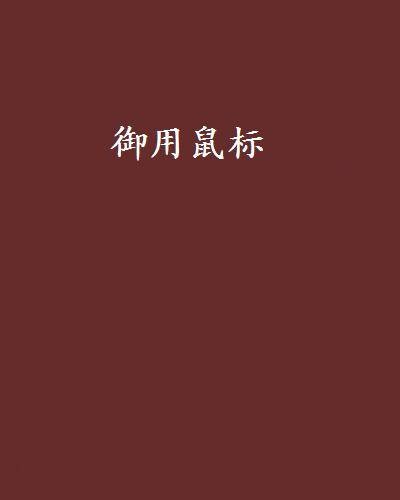 御用鼠标