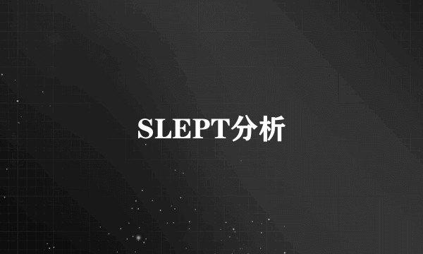 SLEPT分析
