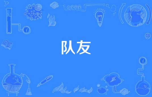 队友（关智斌演唱的歌曲）