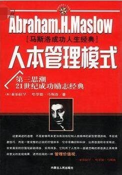 人本管理模式（2003年内蒙古人民出版社出版的图书）