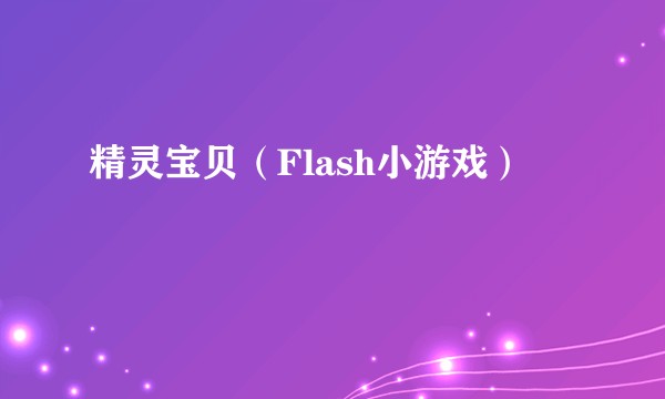 精灵宝贝（Flash小游戏）