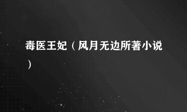 毒医王妃（风月无边所著小说）