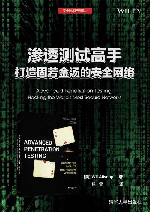 渗透测试高手:打造固若金汤的安全网络
