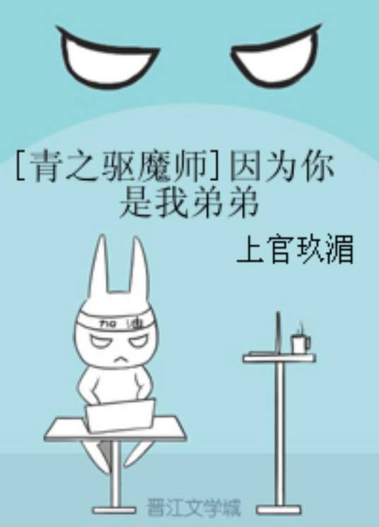 青之驱魔师同人--因为你是我弟弟
