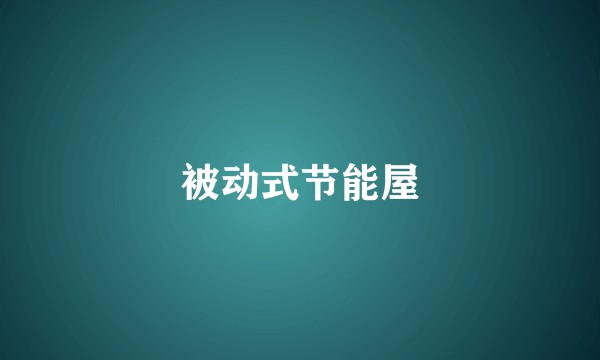 被动式节能屋