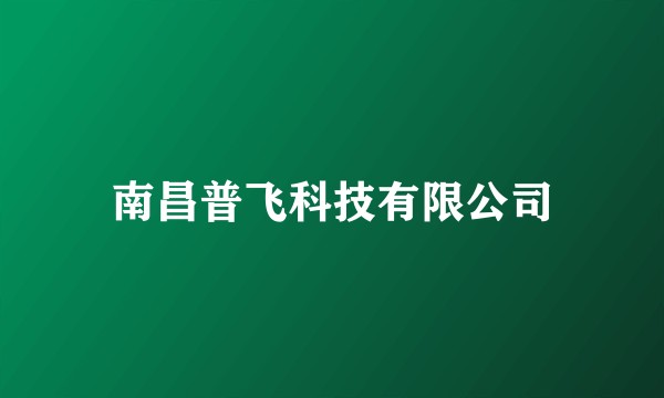 南昌普飞科技有限公司