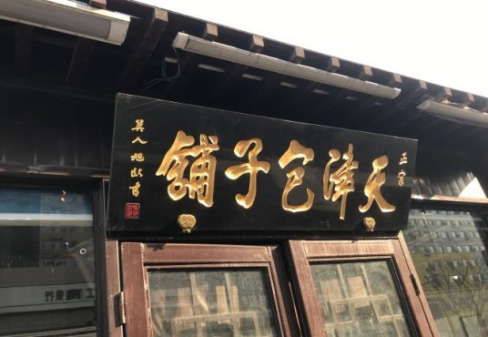 天津包子铺