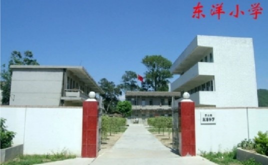 饶平县浮山镇东洋小学