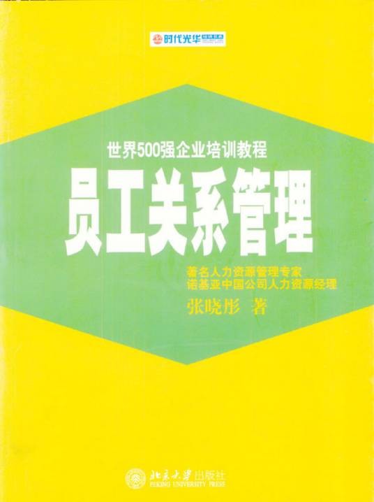 如何进行员工关系管理