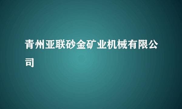 青州亚联砂金矿业机械有限公司