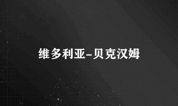 维多利亚-贝克汉姆