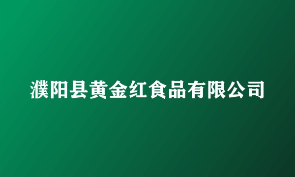 濮阳县黄金红食品有限公司