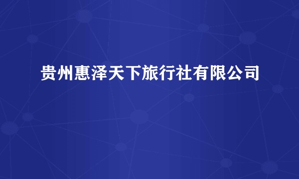贵州惠泽天下旅行社有限公司