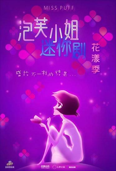 泡芙小姐迷你剧·花漾季