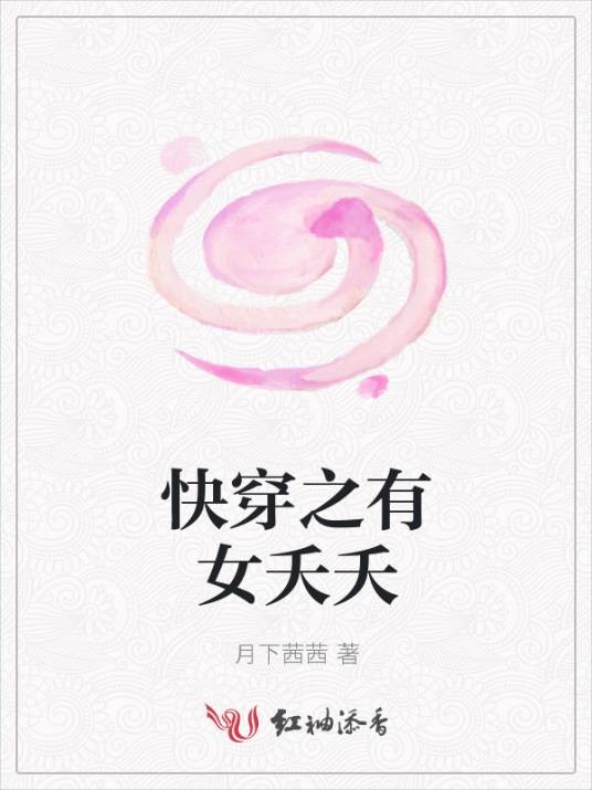 快穿之有女夭夭