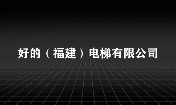 好的（福建）电梯有限公司