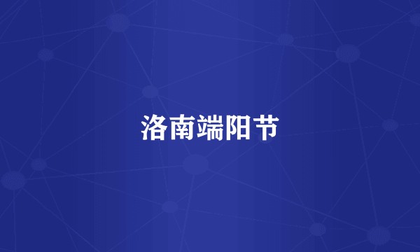 洛南端阳节