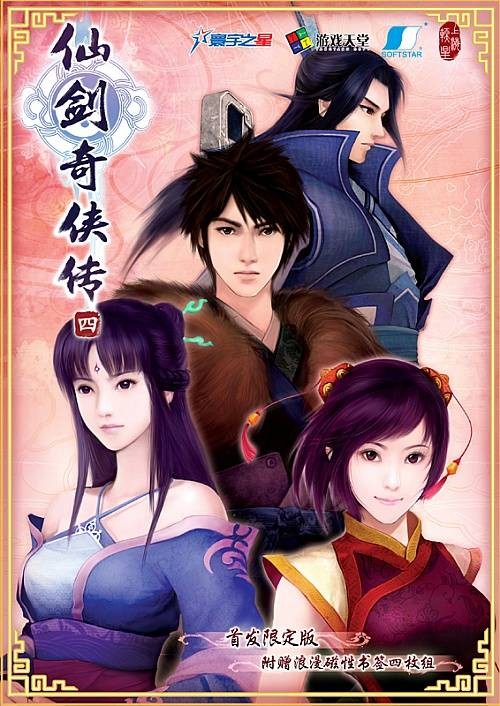 仙剑奇侠传四(上海软星制作的单机游戏)