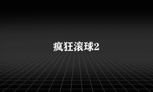 疯狂滚球2