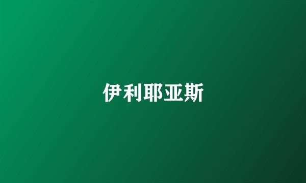 伊利耶亚斯