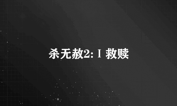 杀无赦2:Ⅰ救赎
