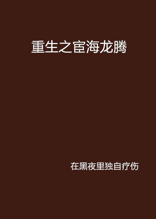 重生之宦海龙腾