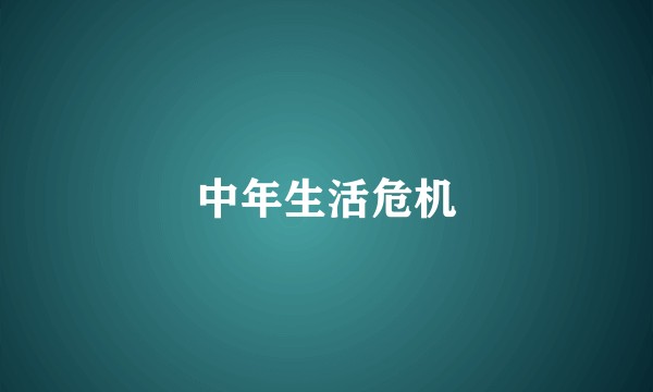 中年生活危机