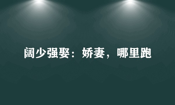 阔少强娶：娇妻，哪里跑
