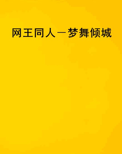 网王同人－梦舞倾城
